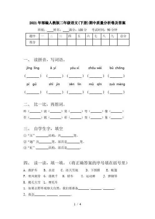 2021年部编人教版二年级语文(下册)期中质量分析卷及答案