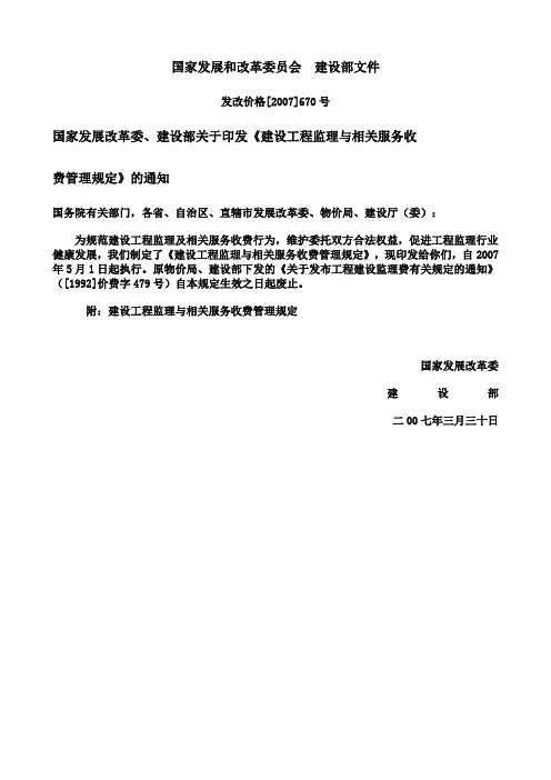 发改委建设部取费标准670号文件_(注：发改委建设部监理取费文件发改价格[2007]670号文_)