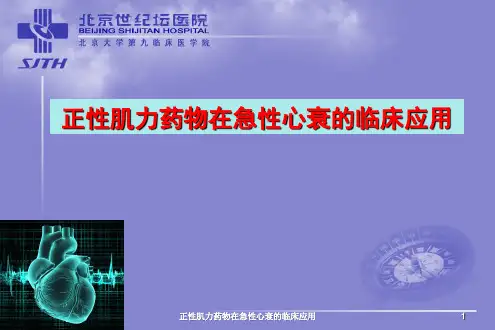 正性肌力药物在急性心衰的临床应用ppt课件