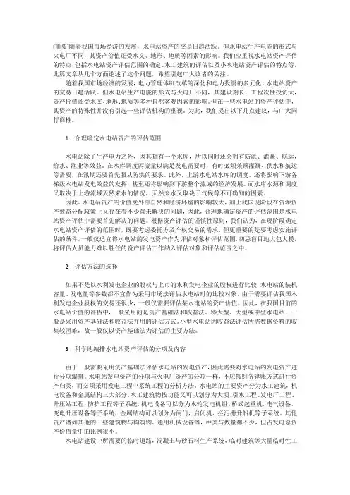 水电站资产评估的特点