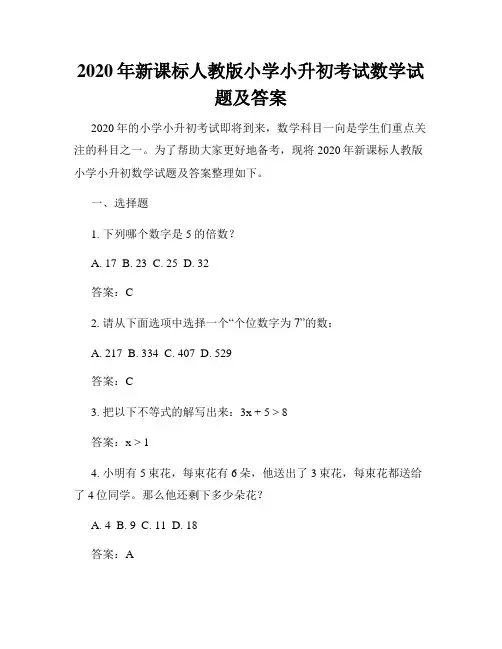 2020年新课标人教版小学小升初考试数学试题及答案