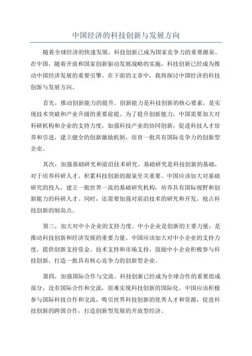 中国经济的科技创新与发展方向
