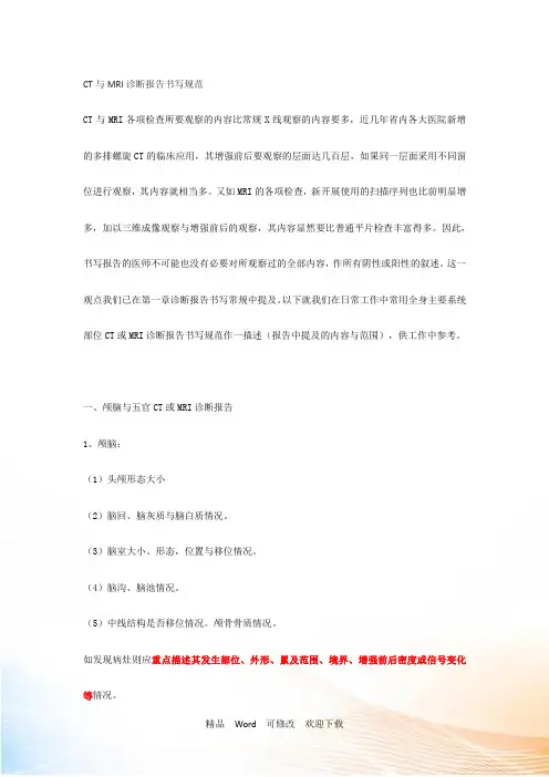 最新 CT与MRI诊断报告书写规范