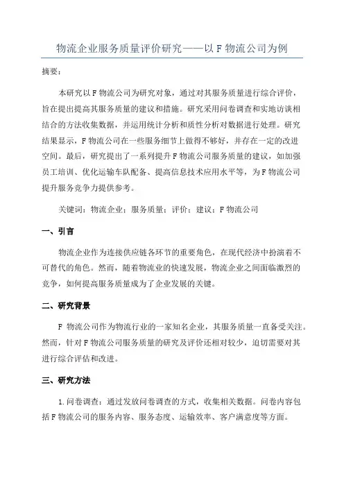 物流企业服务质量评价研究——以F物流公司为例