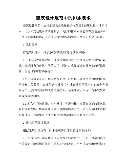 建筑设计规范中的排水要求
