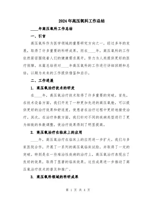 2024年高压氧科工作总结