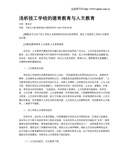 浅析技工学校的德育教育与人文教育
