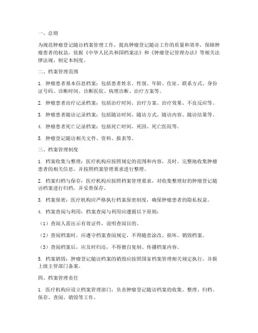 肿瘤登记随访档案管理制度