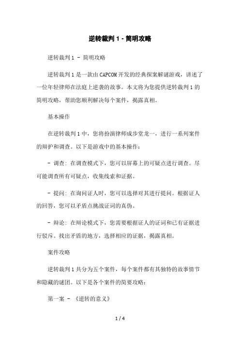 逆转裁判1 - 简明攻略2023简版