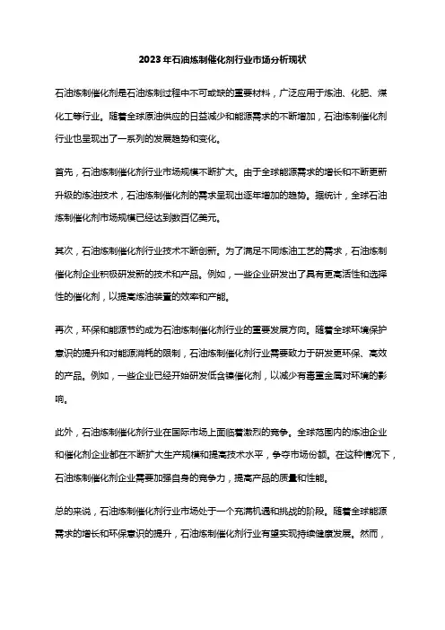 2023年石油炼制催化剂行业市场分析现状