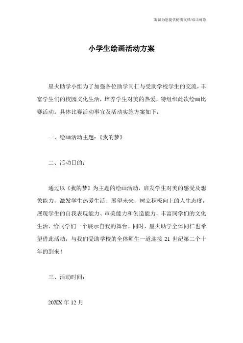 小学生绘画活动方案