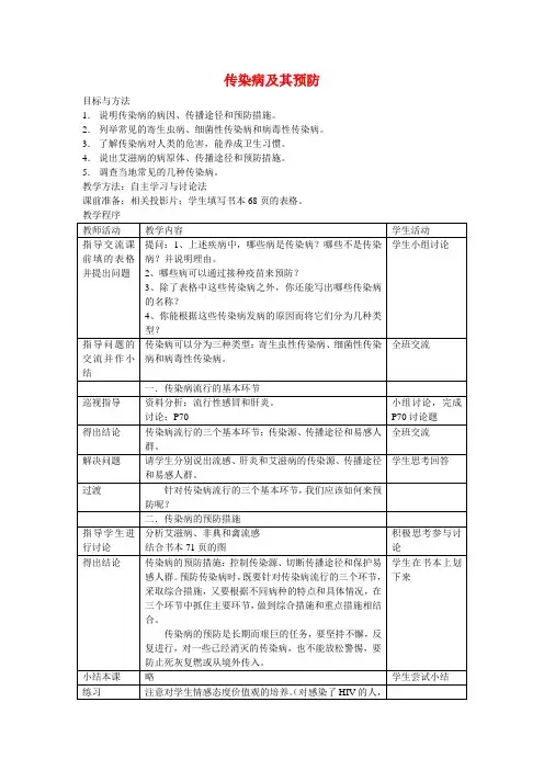 八年级生物传染病及其预防教案