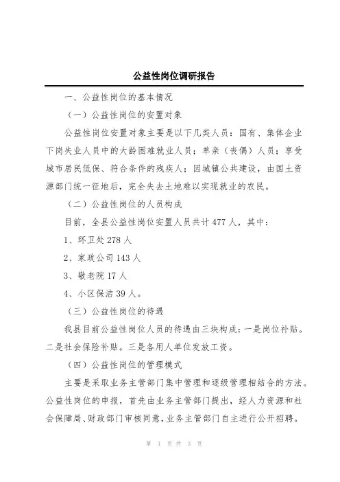 公益性岗位调研报告