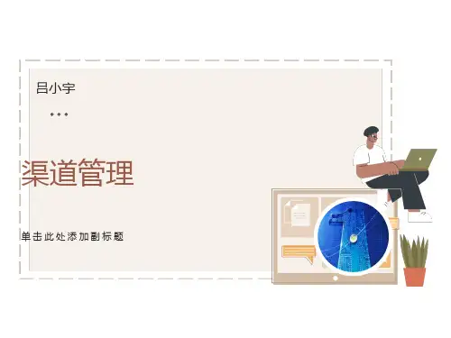 渠道管理-渠道激励(激励管理)