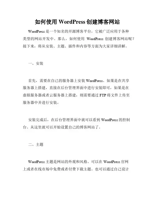 如何使用WordPress创建博客网站