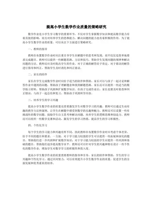 提高小学生数学作业质量的策略研究