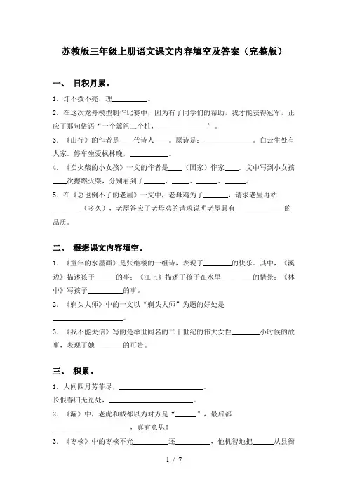 苏教版三年级上册语文课文内容填空及答案(完整版)