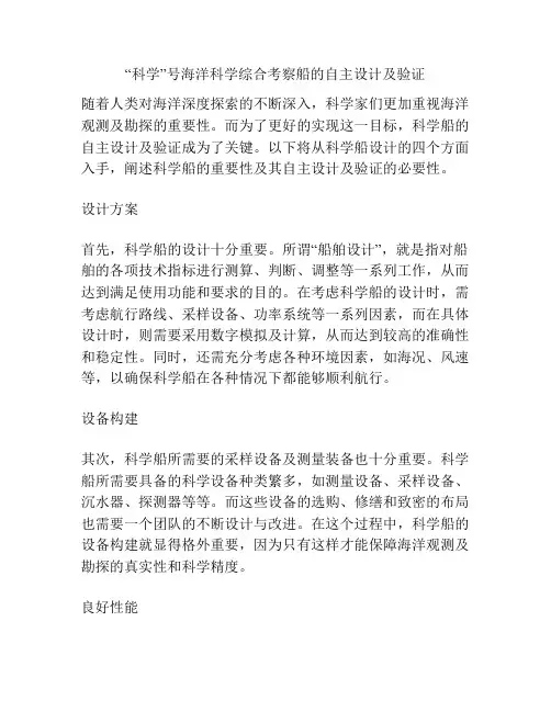 “科学”号海洋科学综合考察船的自主设计及验证
