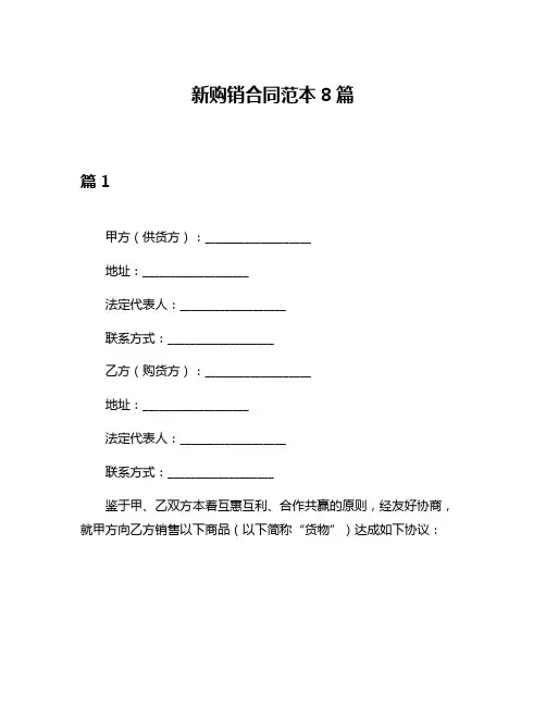 新购销合同范本8篇