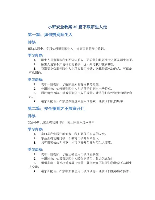 小班安全教案30篇不跟陌生人走
