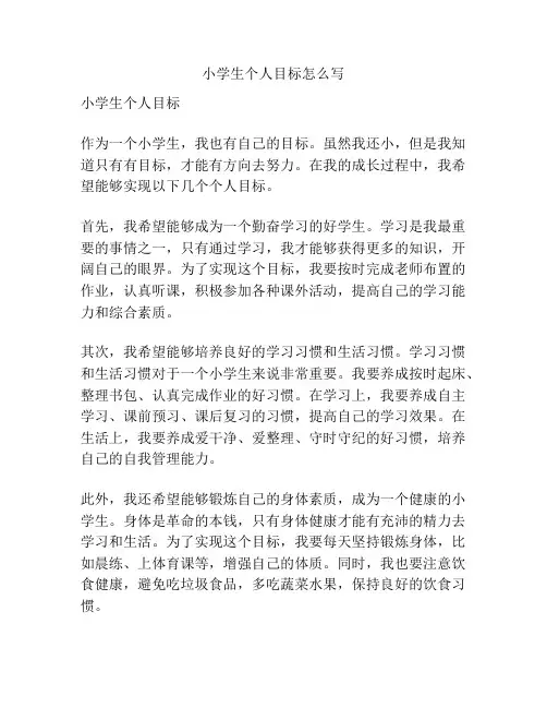 小学生个人目标怎么写