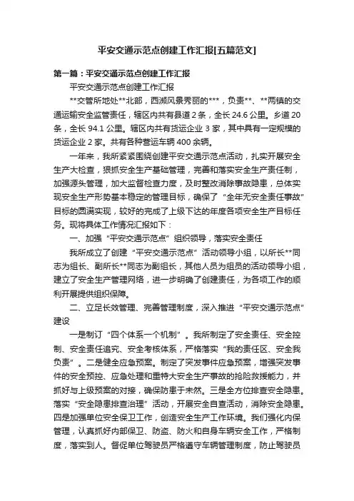 平安交通示范点创建工作汇报[五篇范文]