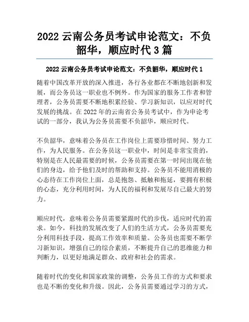 2022云南公务员考试申论范文：不负韶华,顺应时代3篇