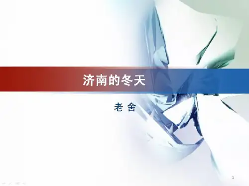 第2课《济南的冬天》课件(共29张PPT)部编版语文七年级上册