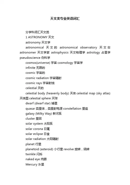 天文类专业英语词汇