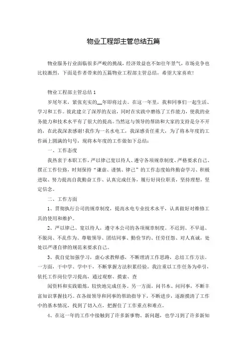 物业工程部主管总结五篇