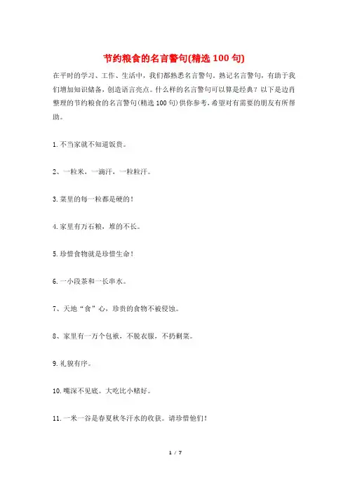 节约粮食的名言警句(精选100句)