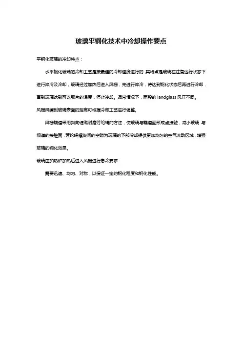 玻璃平钢化技术中冷却操作要点