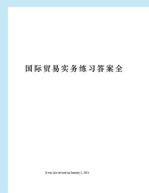 国际贸易实务练习答案全