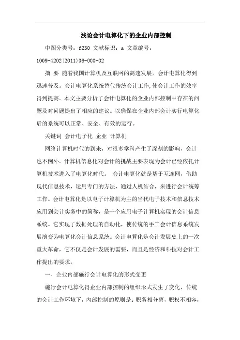 会计电算化下企业内部控制论文