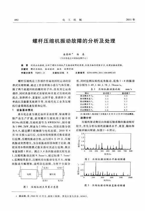 螺杆压缩机振动故障的分析及处理