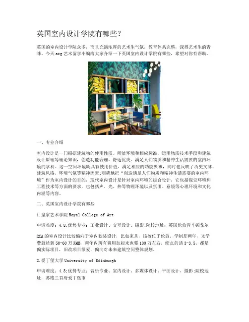 英国室内设计学院有哪些？