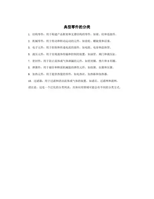 典型零件的分类