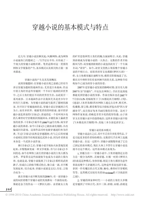 穿越小说的基本模式与特点