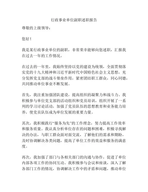 行政事业单位副职述职报告