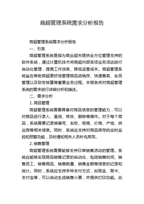 商超管理系统需求分析报告,1200字