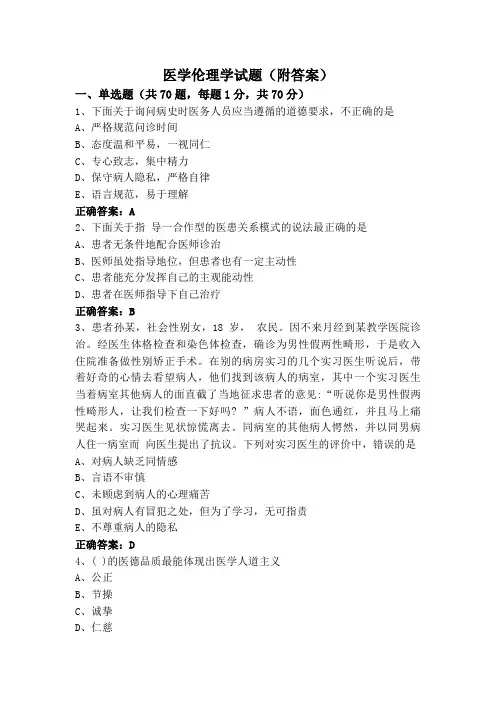 医学伦理学试题(附答案)