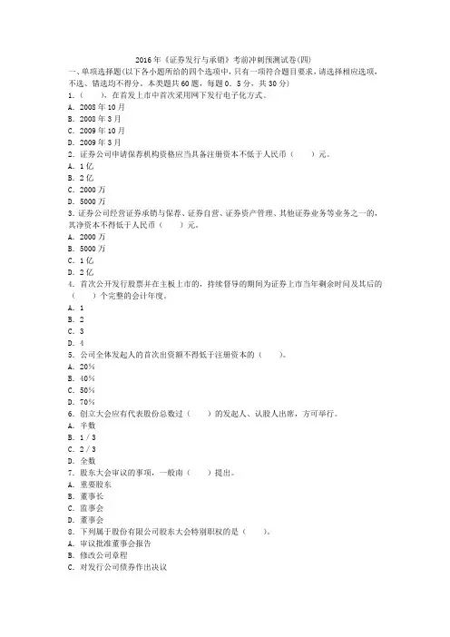 2016年《证券发行与承销》考前冲刺预测试卷(四)