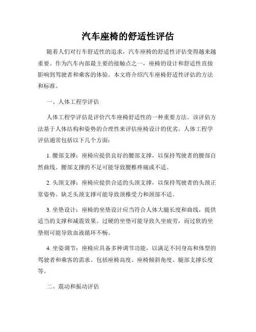 汽车座椅的舒适性评估