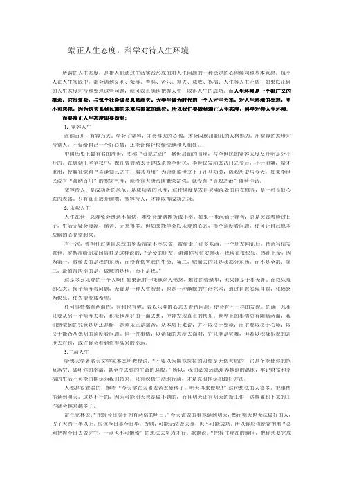 思修：端正人生态度,科学对待人生环境
