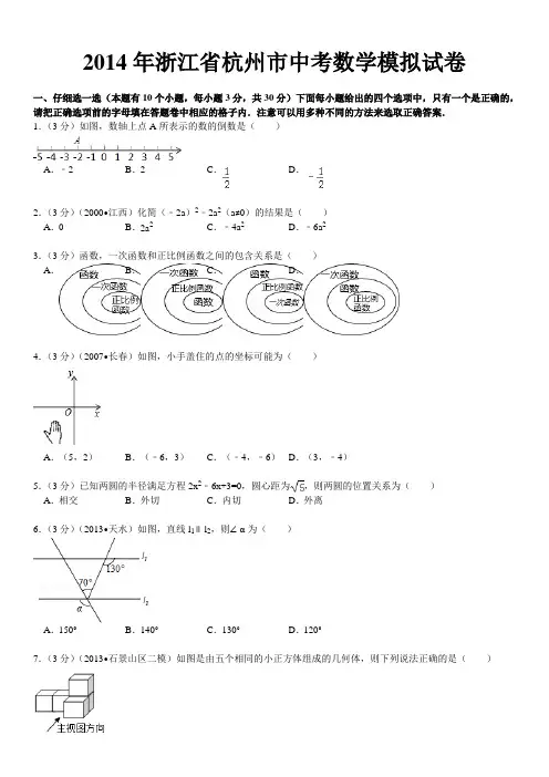 2014年浙江省杭州市中考数学模拟试卷