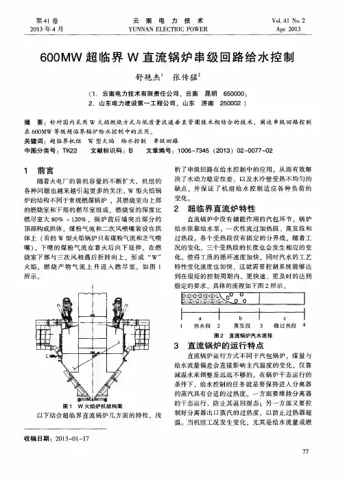 600MW超临界W直流锅炉串级回路给水控制