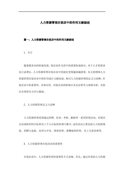 人力资源管理在饭店中的作用文献综述