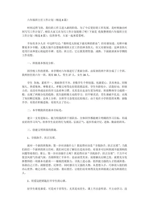 2020年六年级班主任工作计划【精品】