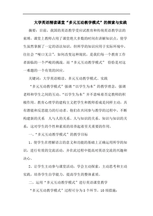 大学英语精读课堂“多元互动教学模式”与实践论文
