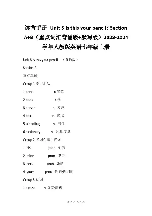 读背手册 Unit 3 Is this your pencil- Section A+B(重点词汇背